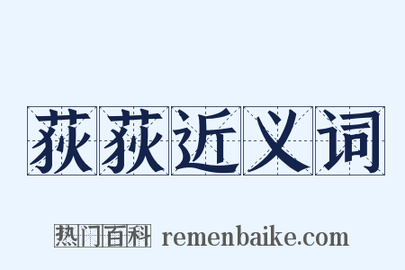 荻荻近义词是什么意思的图片